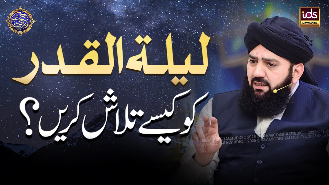 Lailat-ul-Qadr Ko Kaise Talaash Karein? | Shab-e-Qadr Kya Hai? | Allama Syed Zulfiqar Shah Gilani