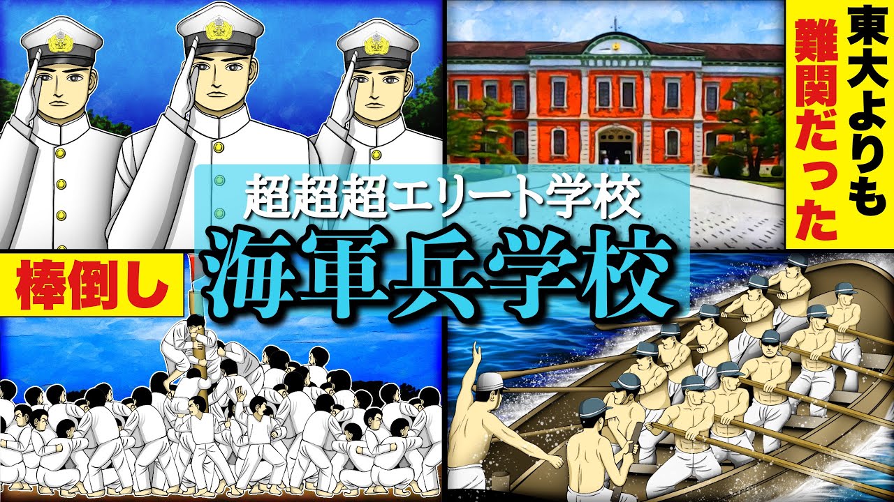 【海軍兵学校】東大よりも難関！若者が憧れたエリート学校の実態。戦争。太平洋戦争。漫画。
