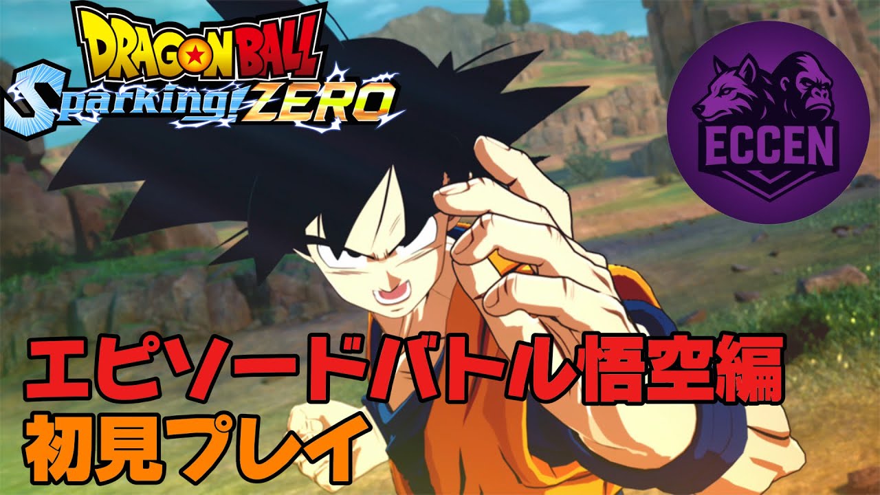 『スパーキングゼロ』苦戦しながらの初見プレイ！エピソードバトル悟空編