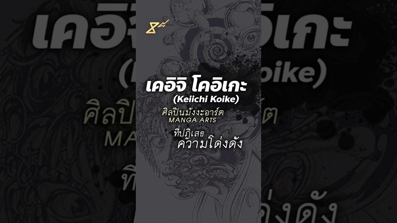 เคอิจิ โคอิเกะ (Keiichi Koike): นักวาด Manga Arts ที่ปฏิเสธความโด่งดัง –【PODCAST 🎧 by: 8e88】