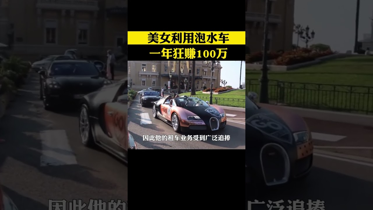 90后美女利用泡水车，一年狂赚100万