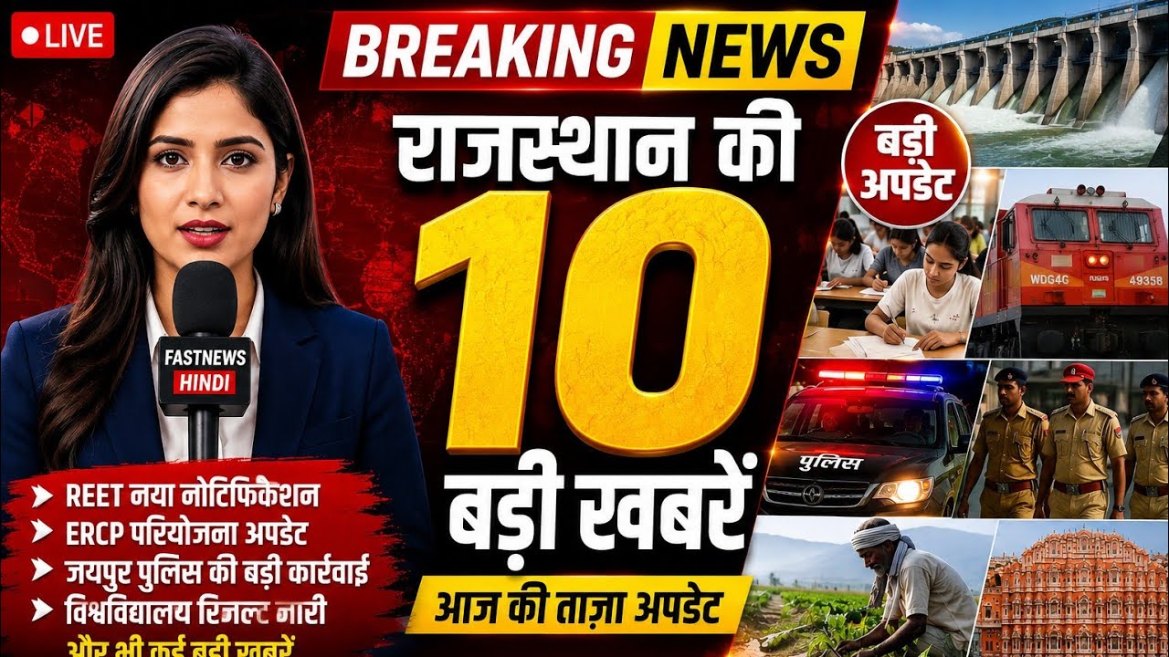 Rajasthan Breaking News Today  आज की 10 बड़ी खबरें  REET Update  ERCP  Jaipur Police  FastNews Hindi