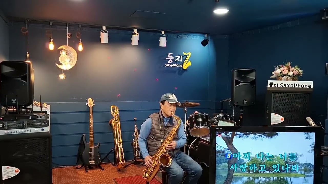 ☆영영/나훈아/테너색소폰/우 암/둥지에서 