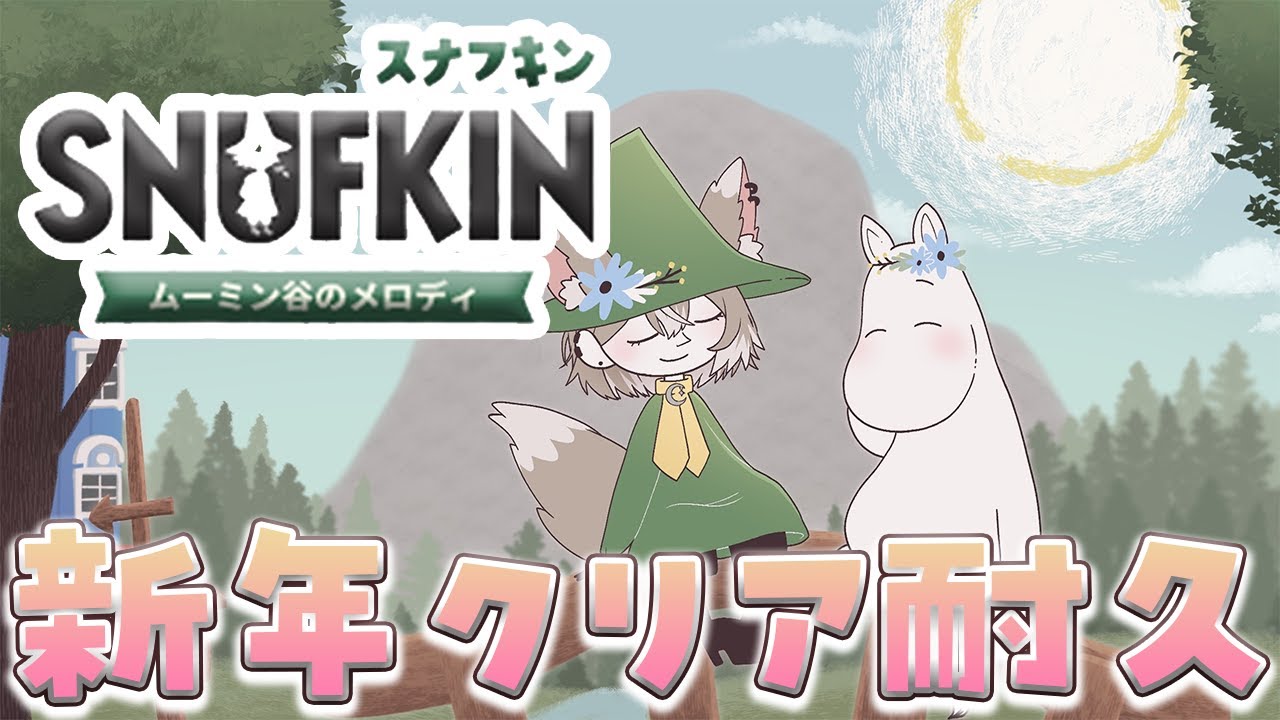 【スナフキン ムーミン谷のメロディ】ムーミン元ガチ勢が新年クリア耐久！【PROMISU/ライム】
