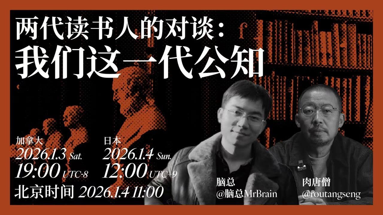 两代读书人的对谈：我们这一代公知 @routangseng