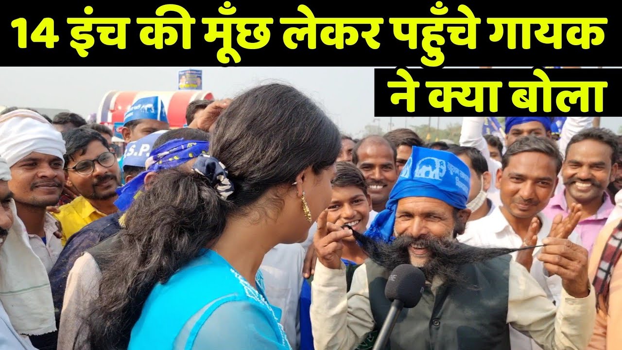 मायावती की रैली में 14 इंच की मूँछ लेकर पहुँचे इस गायक ने ऐसी क्या बात बोल दी