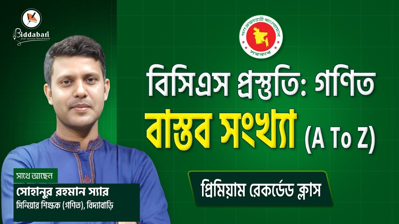 বিসিএস প্রস্তুতি: বাস্তব সংখ্যার পূর্ণাঙ্গ গণিত ক্লাস | বিদ্যাবাড়ির প্রিমিয়াম রেকর্ডেড ক্লাস