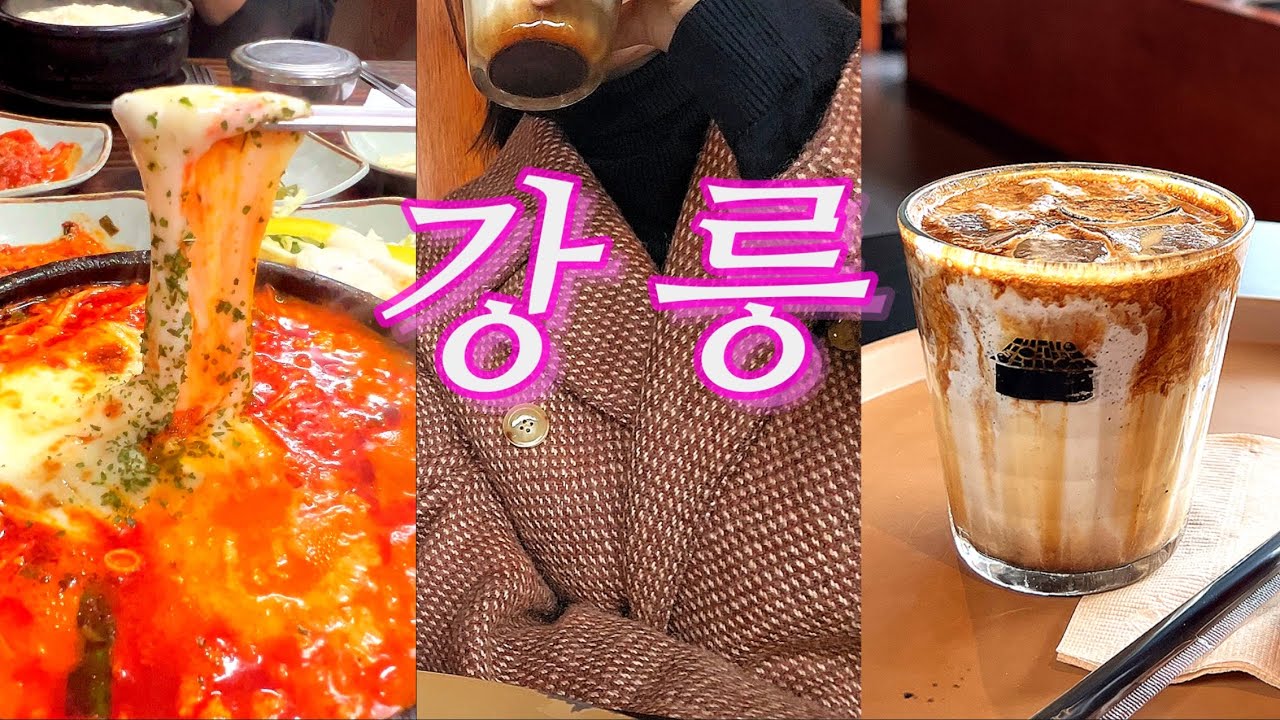 속초 갈걸 그랬나? 강릉 3시간 만에 정복하고 느낀 솔직한 심정 (주차/동선/솔직리뷰)