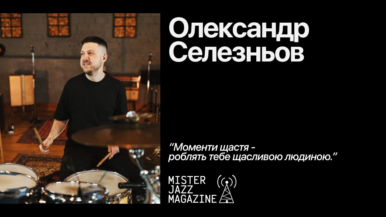 Джазова відповідь - Олександр Селезньов