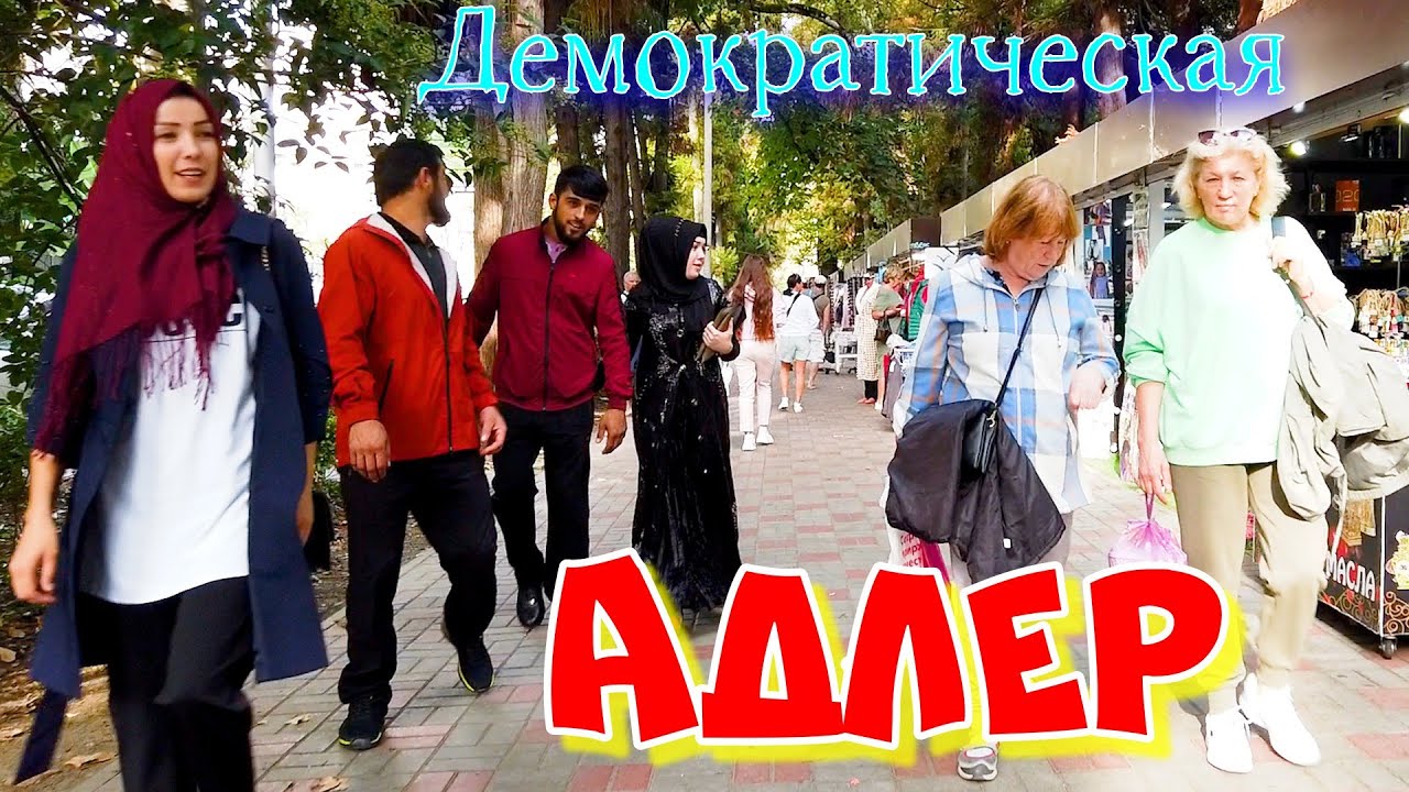 Адлер улица Демократическая октябрь 2021