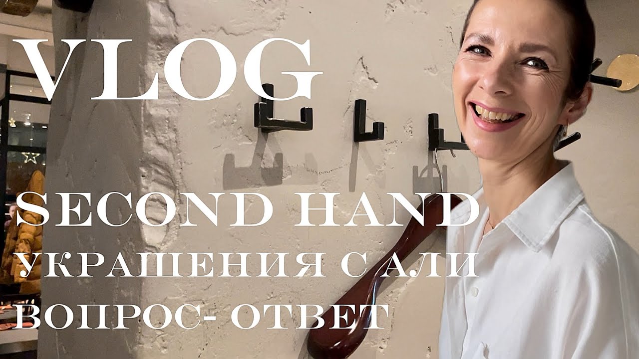 Влог Люкс  в Секонд- хенд Шикарные украшения с Али Отвечаю на ваши вопросы