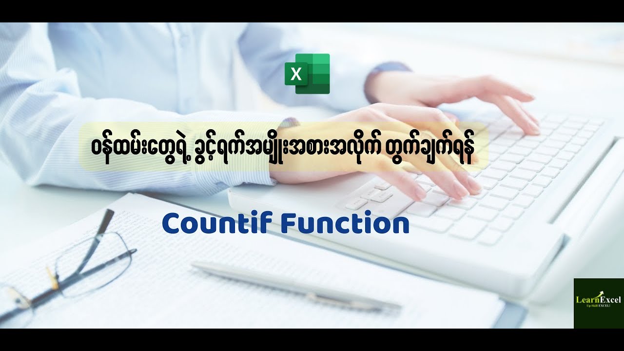 🎯ဝန်ထမ်းတွေရဲ့ ခွင့်အမျိုးအစားအလိုက်တွက်ချက်ရန် Countif Function