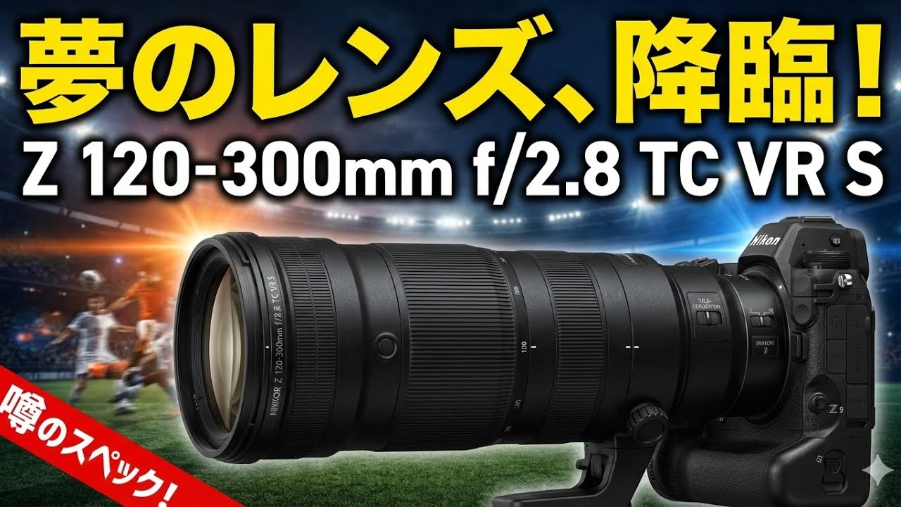 【神レンズ】NIKON Z120-300mm f2.8TC VRSのスペック、価格を予想してみた！