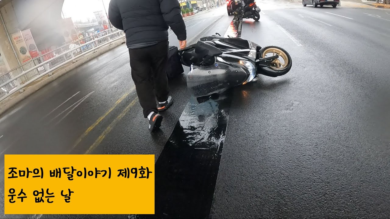 조마의 배달이야기 제9화 운수 없는 날. 비오는 날 오토바이 배달 라이더들 미끄러짐사고 주의 도로사업소에서 새로 깔았다는 백련교 도로에 설치된 고무 패드가 사고의 원인