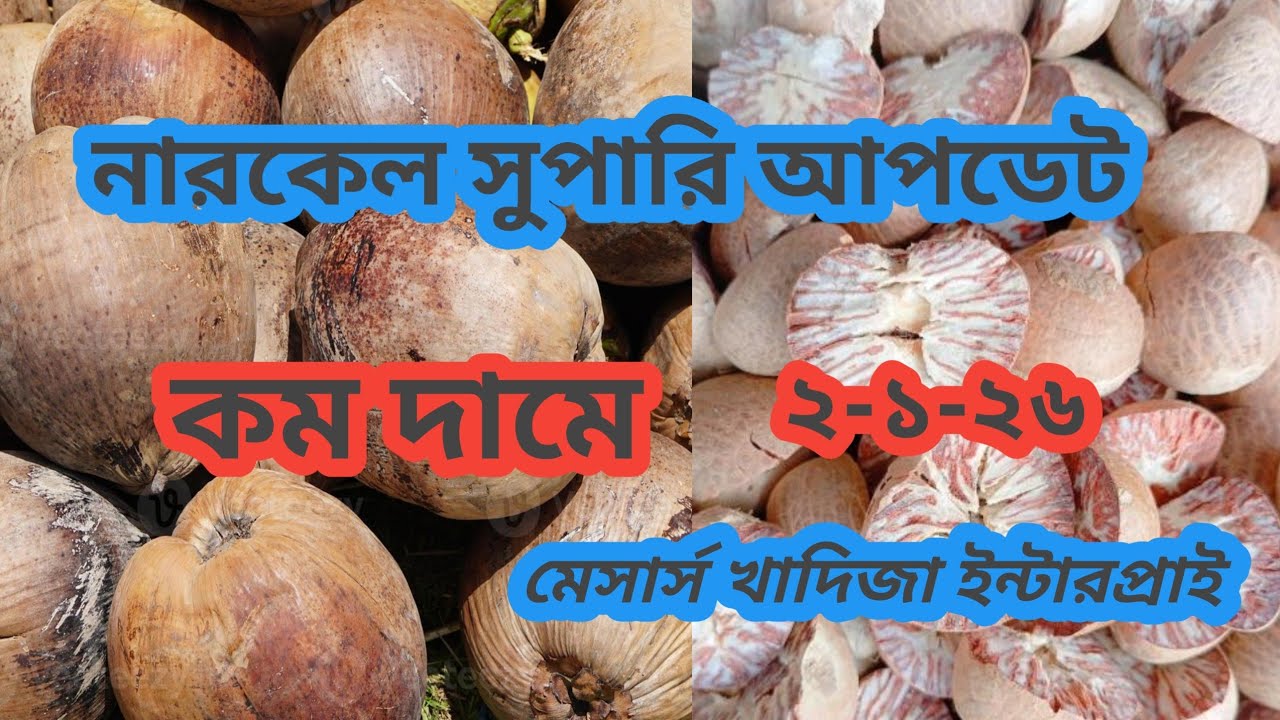 নারকেল সুপারি আপডেট কম দামে ২-১-২৬ মেসার্স খাদিজা ইন্টারপ্রাইজ 