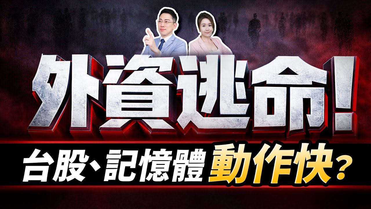 (字幕版)【外資逃命！記憶體重挫！美歐關稅戰再起，台股該買？快逃？「這動作」一定要做！】2026.01.21 台股盤後 #仁者無敵 #陳昆仁