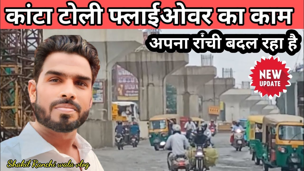 🔥कांटा टोली फ्लाई ओवर का काम||अपना रांची बदल रहा है#ranchi @shakilranchiwalavlog