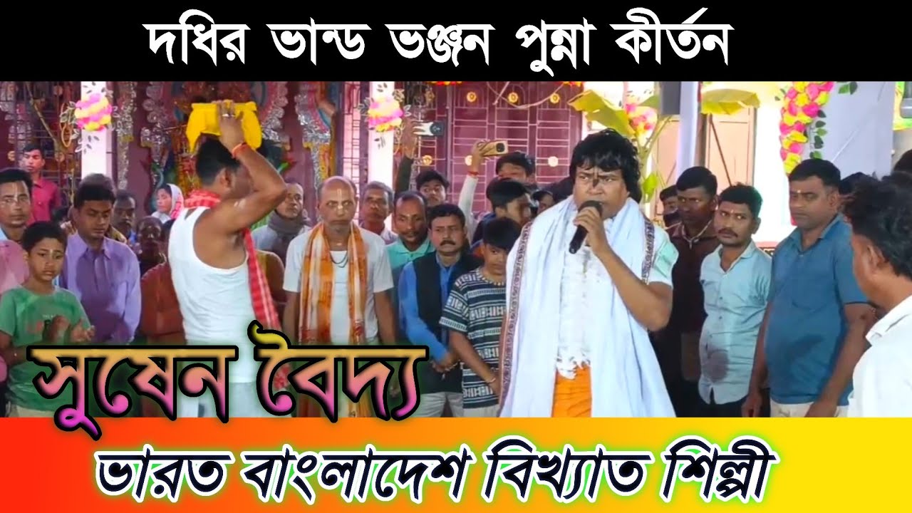 দধির ভান্ড ভঞ্জন পুন্না কীর্তন || শিল্পী সুষেন বৈদ্য ||  punna kritan || ভারত বাংলাদেশ বিখ্যাতশিল্পী