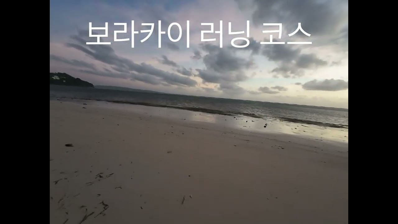 보라카이 러닝