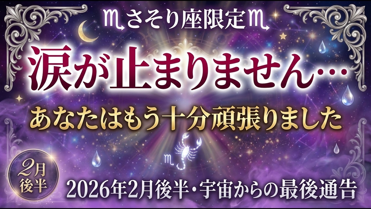 【さそり座】もう我慢しなくていい…あなたの魂が解放される2026年2月後半【30年の苦しみが終わる】