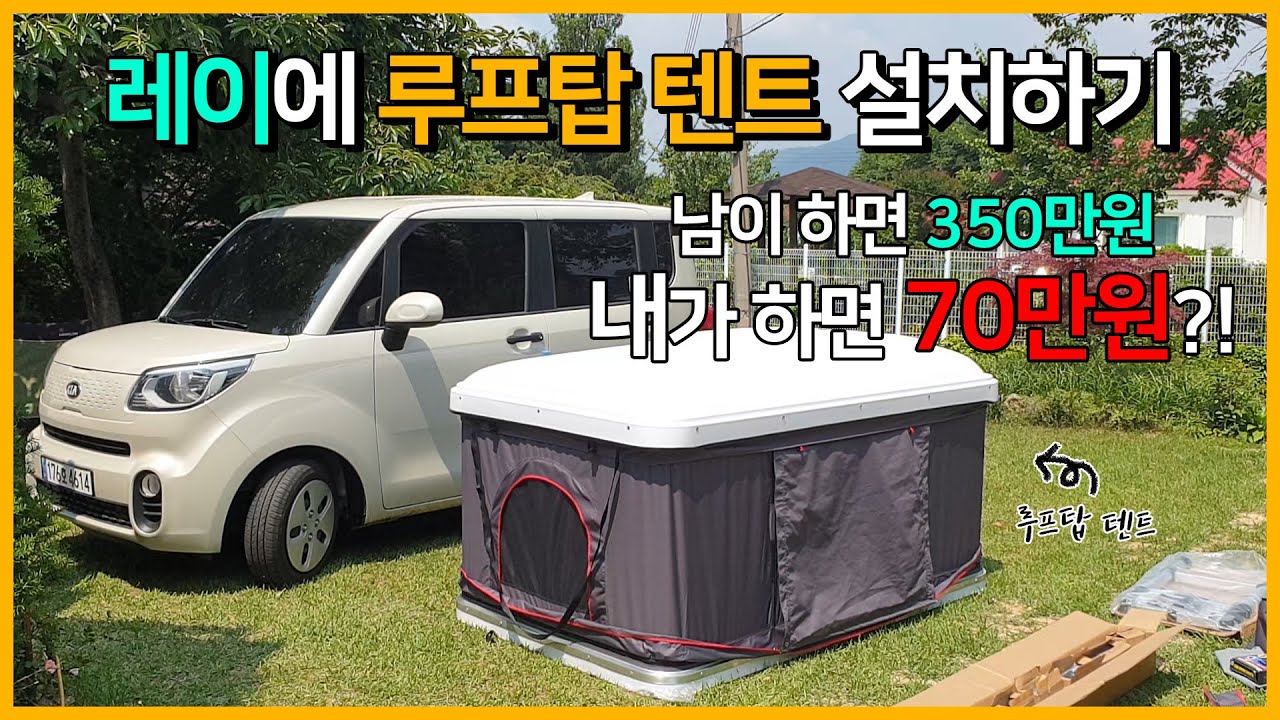 🚗경차레이  루프탑 텐트 설치하기⛺️