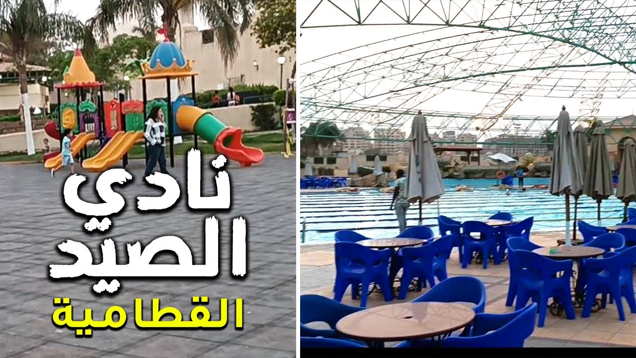 جولة في نادى الصيد القطامية - حمامات السباحة و المطاعم و الكيدز اريا