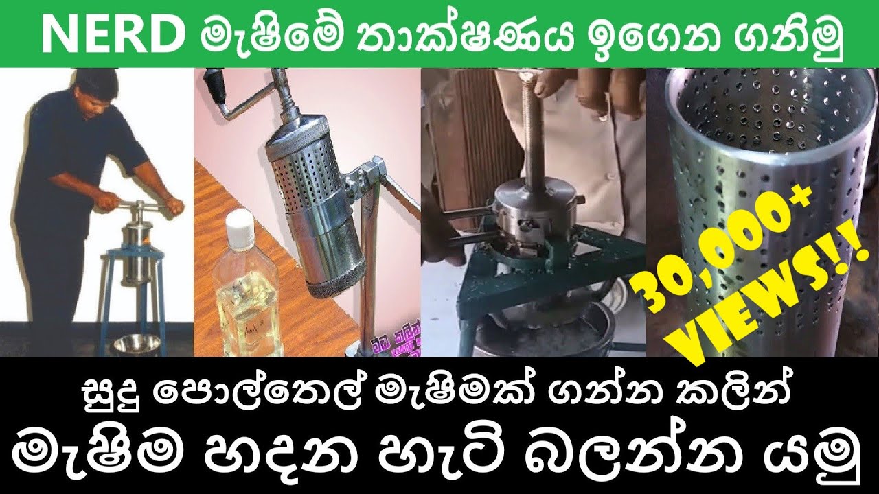 NERD සුදු පොල්තෙල් මැෂිමේ තාක්ෂණය ඉගෙන ගනිමු | Technology of NERD virgin coconut oil extractor