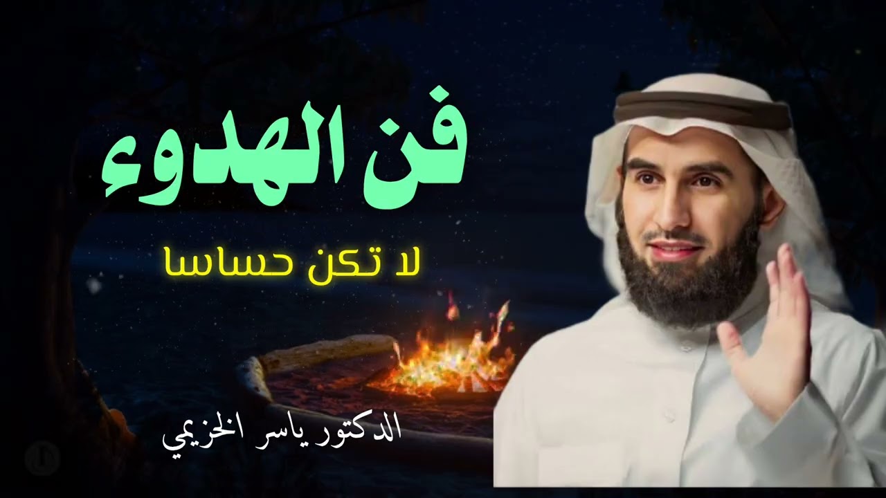 كن هادئا,لا تتكلم مرتين | د ياسر الخزيمي 