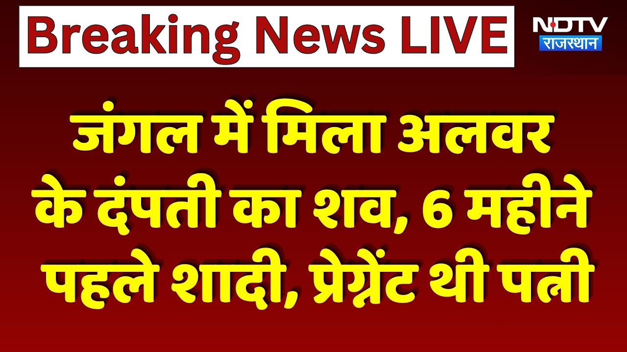 Alwar Couple Found Dead: अलवर के दंपती का शव, 6 महीने पहले शादी, प्रेग्नेंट थी पत्नी। Couple Death