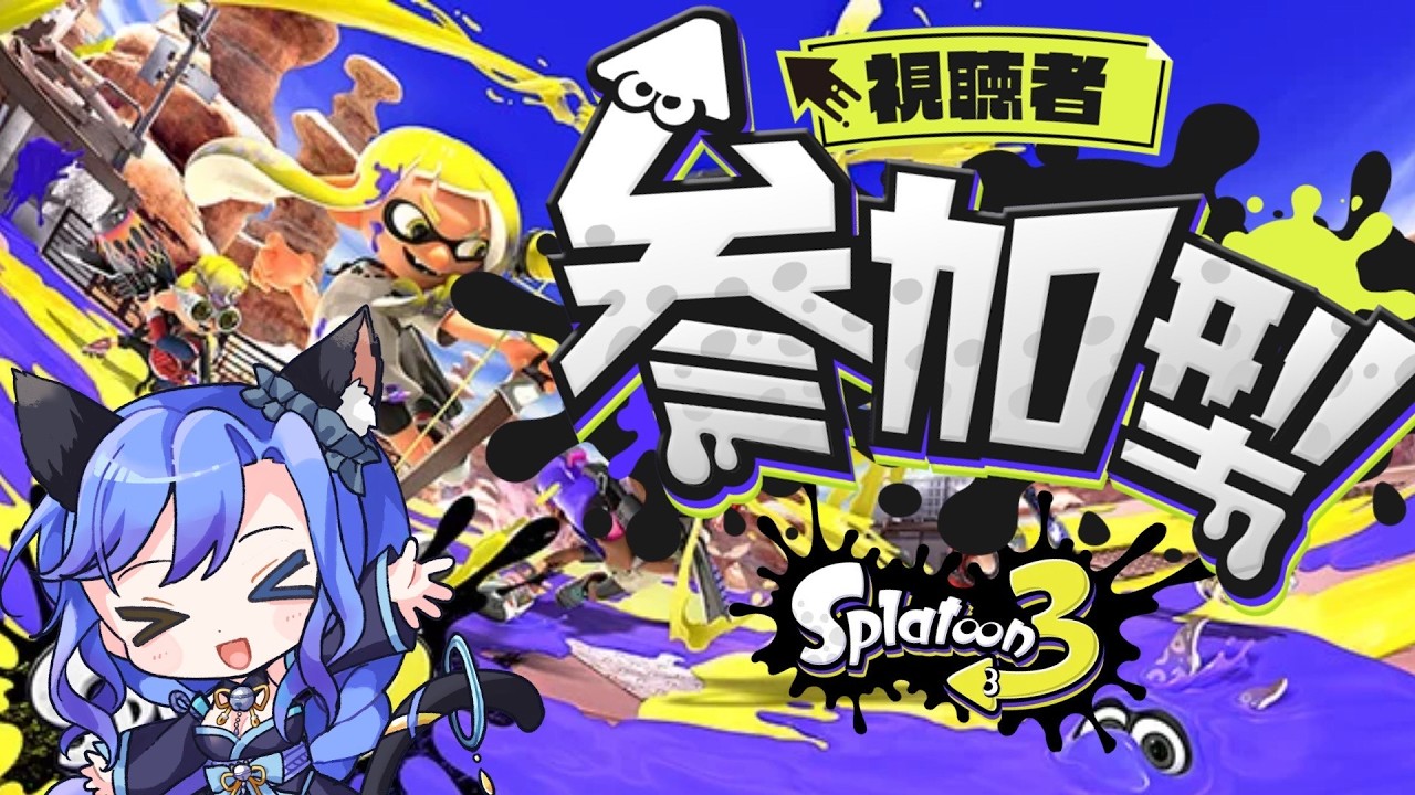 【#参加型 】みんなあつまれー！！プラべで一緒にスプラやるよー！！！#新人Vtuber　#スプラトゥーン3 #こまねこくらん
