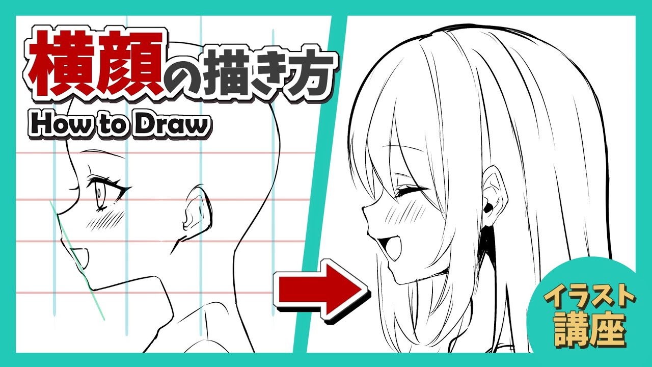 かわいい横顔の描き方講座！バランスの解説＆メイキング