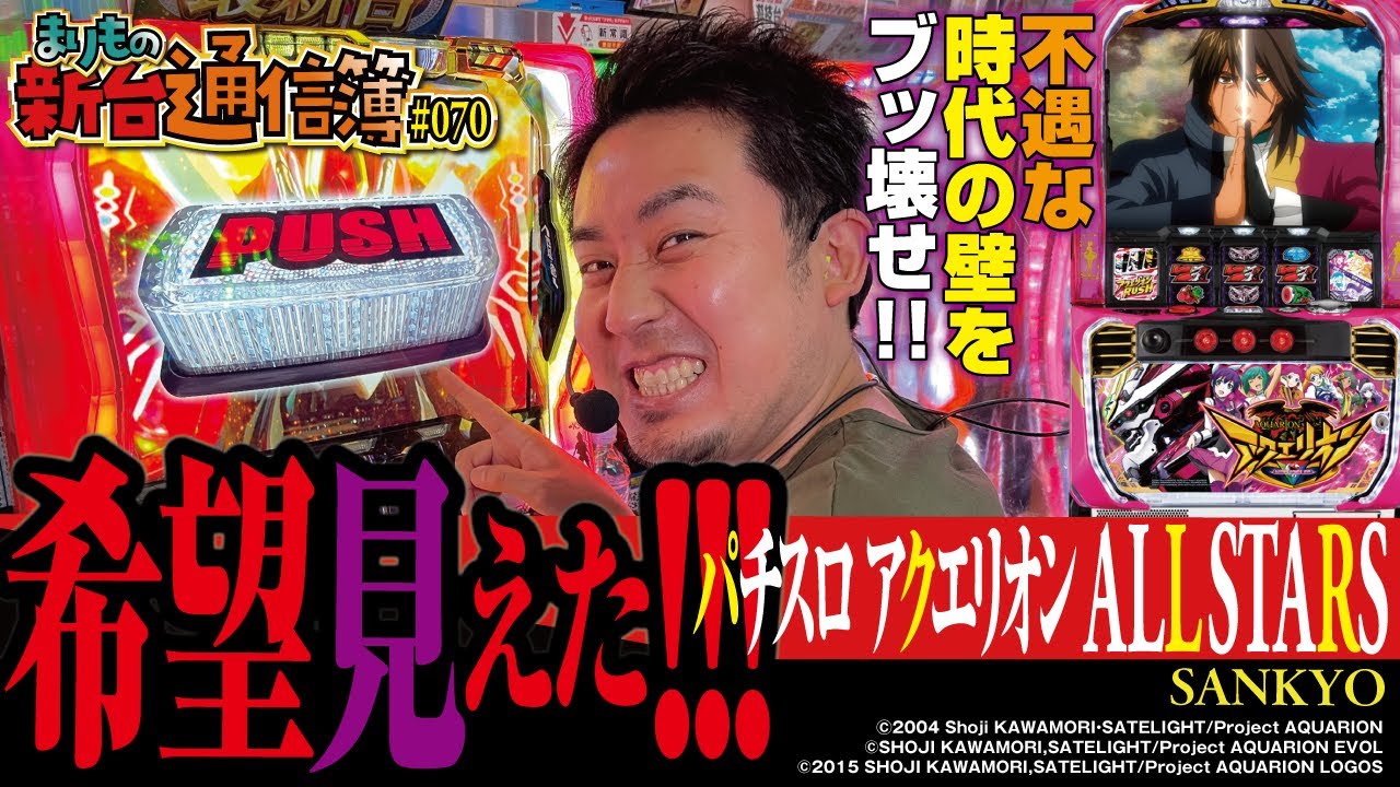 遂に始まったよパチスロが!![パチスロ アクエリオン ALL STARS]まりもの新台通信簿#070