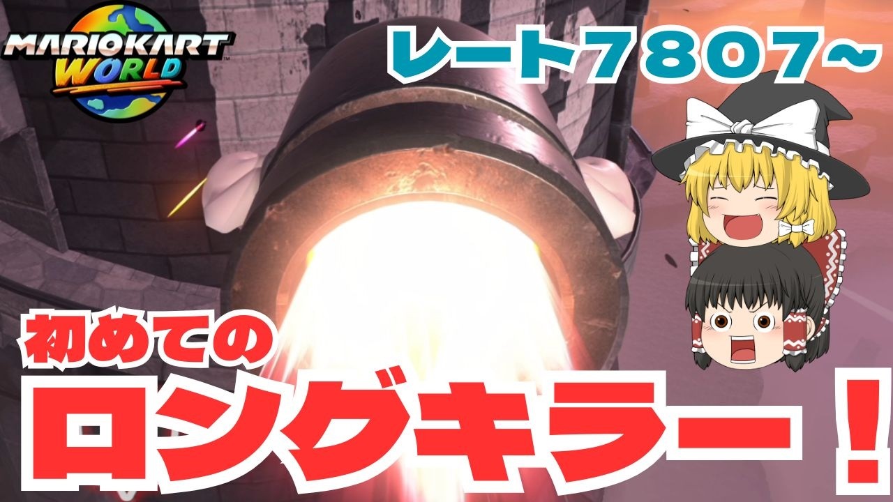 【ゆっくり実況】ロングキラーで突っ走れ！　パート２３【マリオカートワールド】