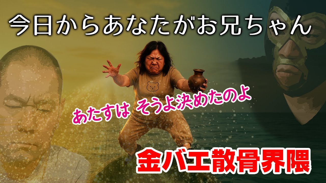 【金バエ】今日から あなたが お兄ちゃん 　金バエ散骨界隈【横山緑】