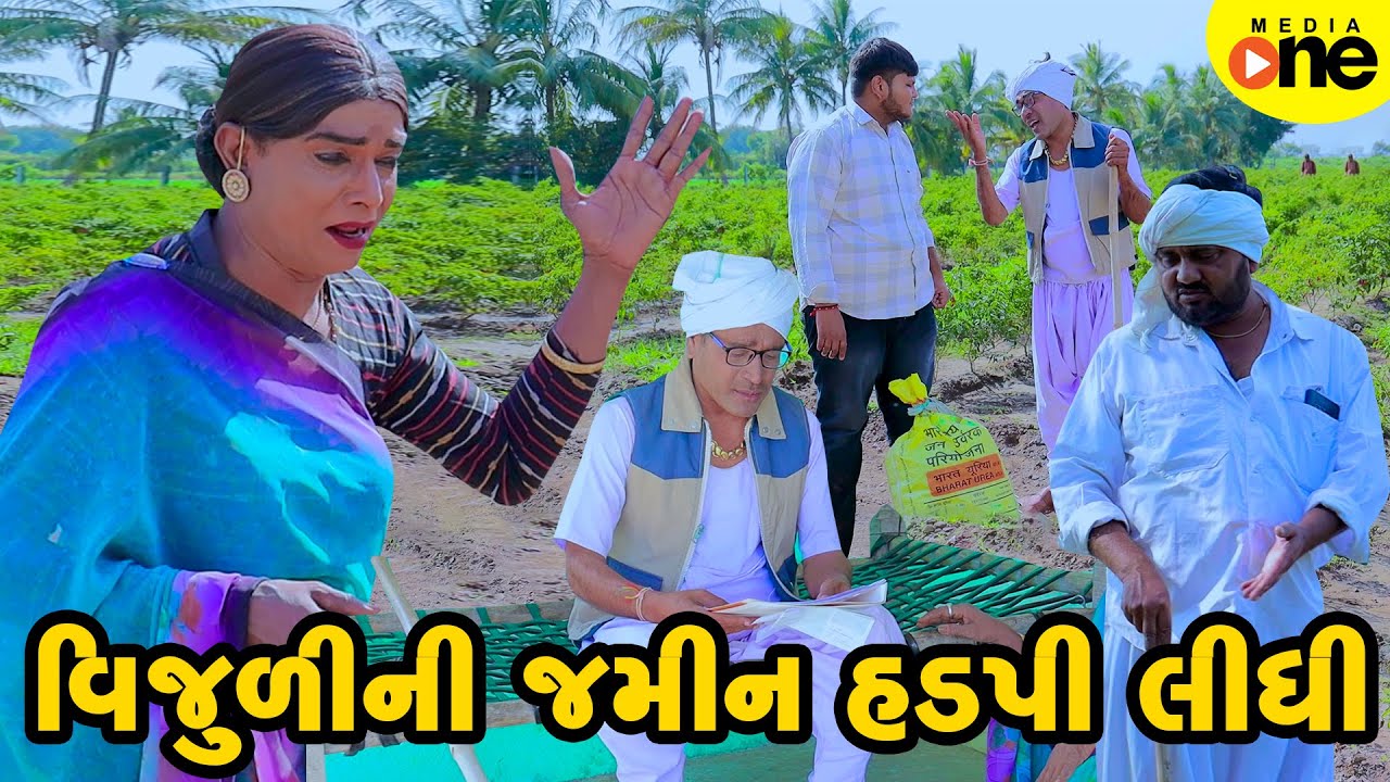Vijuli Ni Jamin Hadapi Lidhi  | Gujarati Comedy | 2025 | Vijudi Na Comedy