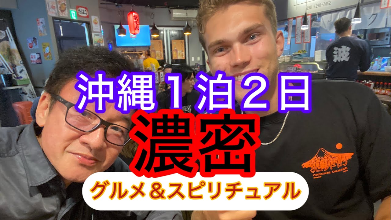 沖縄1泊2日の濃密な旅の一部始終　#ニューヨークタイムズ   #行くべき    #パワースポット 