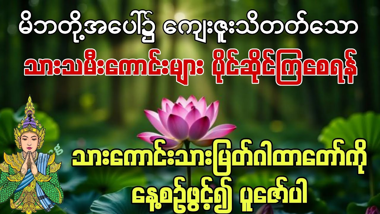 #ဘေးရန်အပေါင်းမှကင်းဝေး၍ သားသမီးရတနာများထွန်းကားစေရန် #သားကောင်းသားမြတ်ဂါထာတော်ကို နေ့စဉ်ပူဇော်ပါ။