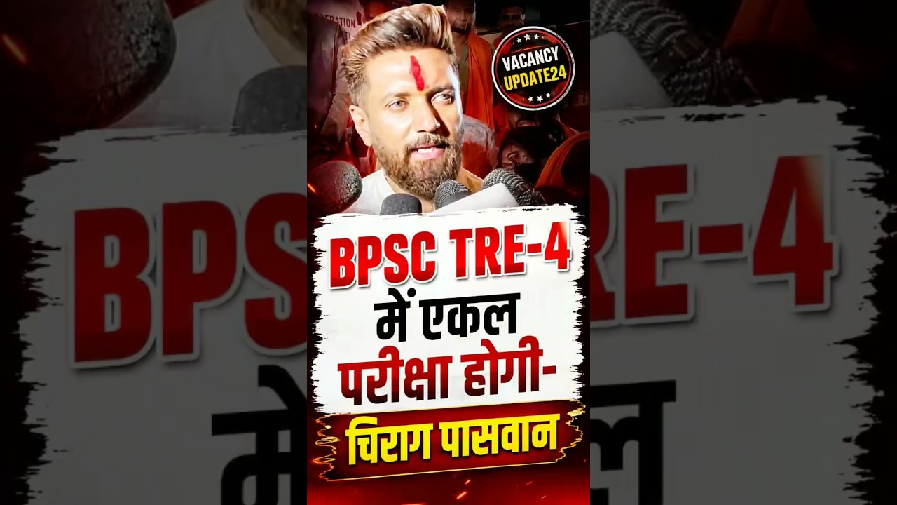 BPSC TRE-4 Single Exam Big Update, Cabinet Minister Chirag Paswan|| #bpsctre4 #bpsctre #tre4 #tre...