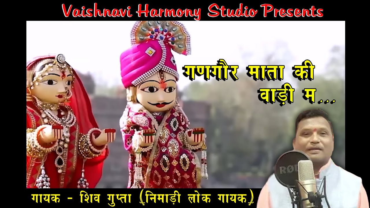 गणगौर माता की वाड़ी म | New Gangaur Geet | Shiv Gupta - Nimadi Lok Gayak | Vaishnavi Harmony Studio