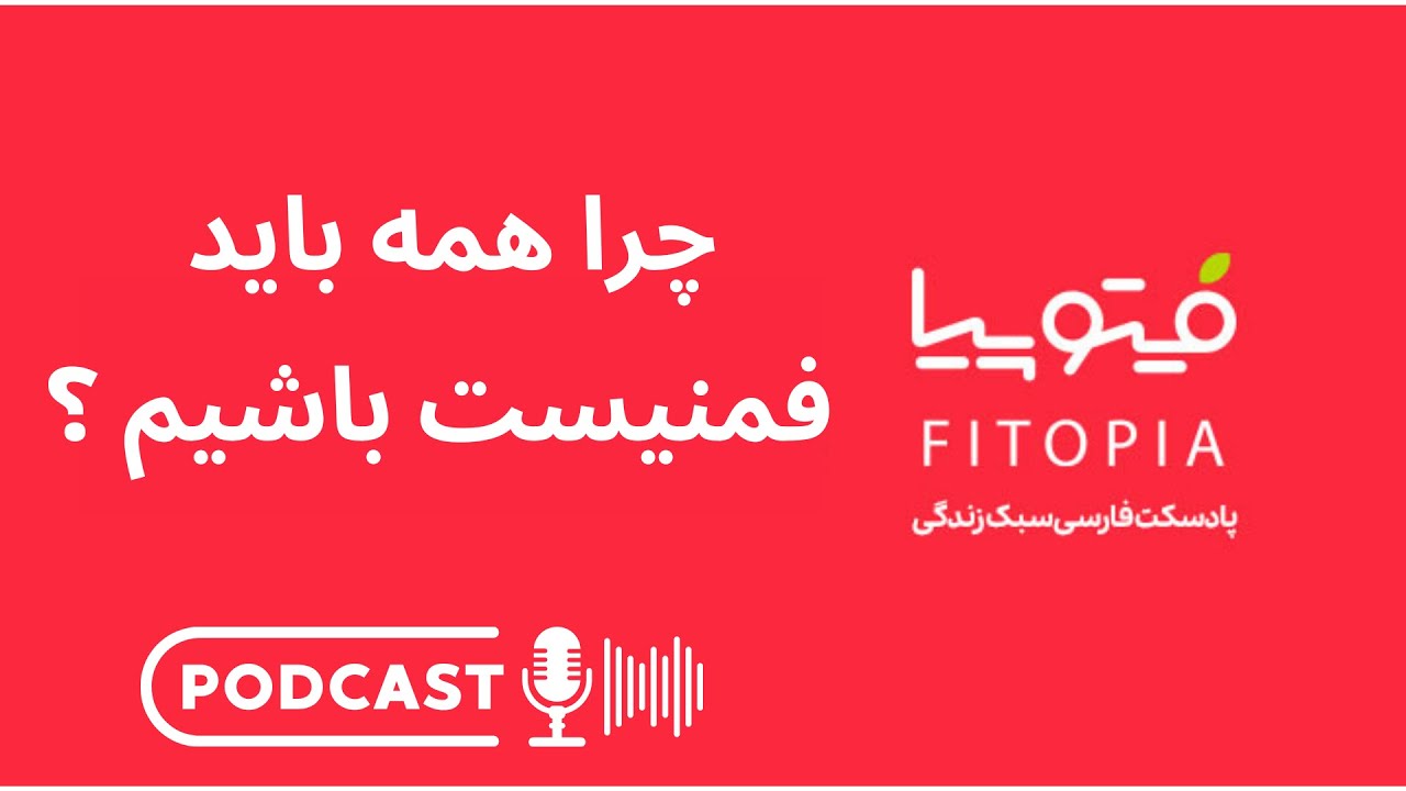 خلاصه کتاب چرا همه باید فمنیست باشیم؟|پادکست فیتوپیا