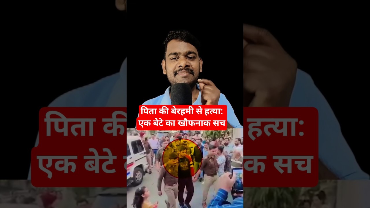 ​पिता की बेरहमी से हत्या: एक बेटे का खौफनाक सच #shortsfeed #shorts #facts