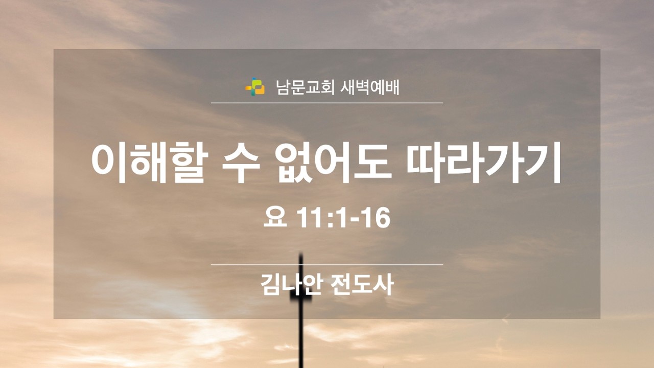 [남문교회 새벽예배] 2026년 3월 6일 (금) '이해할 수 없어도 따라가기' 요 11:1-16