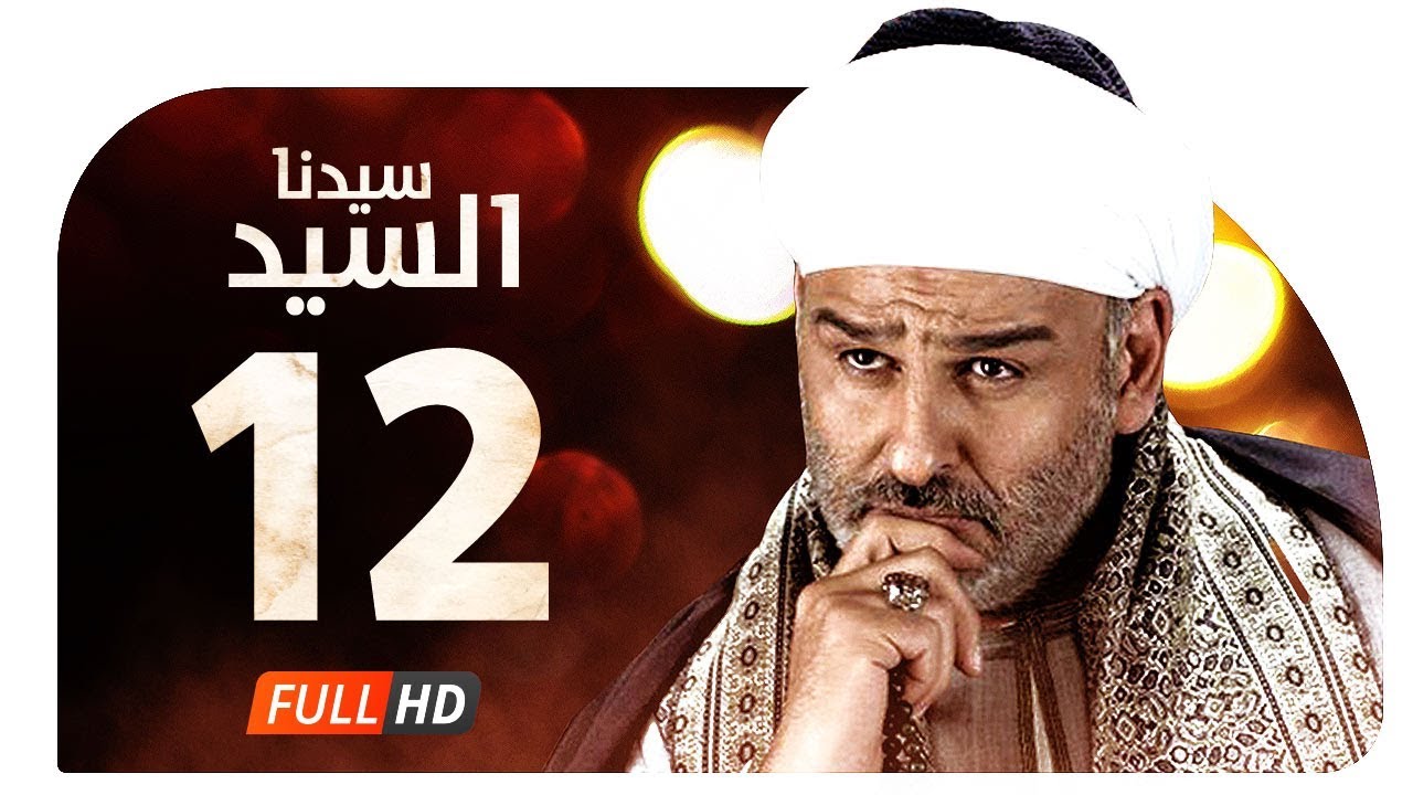 مسلسل سيدنا السيد HD - الحلقة ( 12 ) الثانية عشر / بطولة جمال سليمان - Sedna ElSayed Series Ep12