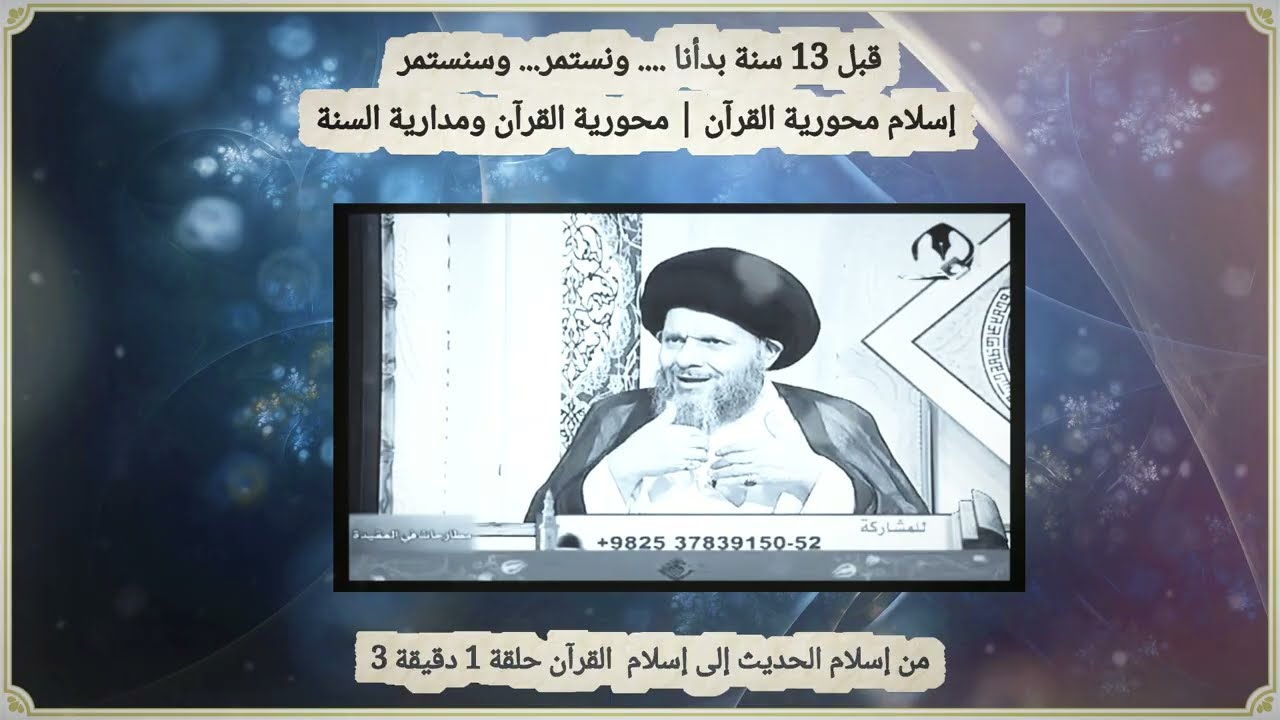 لنواصل الطريق: مشروع محورية القرآن ومدارية السنة | المرجع الديني السيد كمال الحيدري