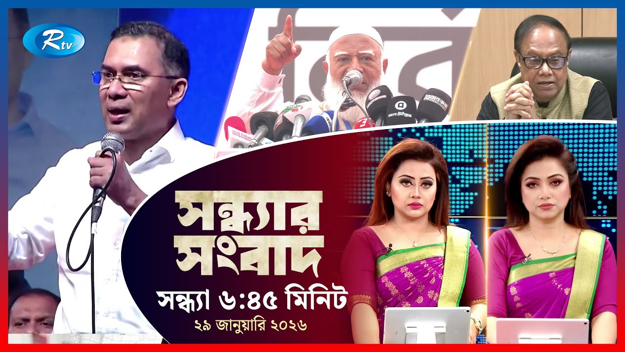Rtv Sondhar News | সন্ধ্যার সংবাদ | ২৯ জানুয়ারি, ২০২৬  | Rtv News