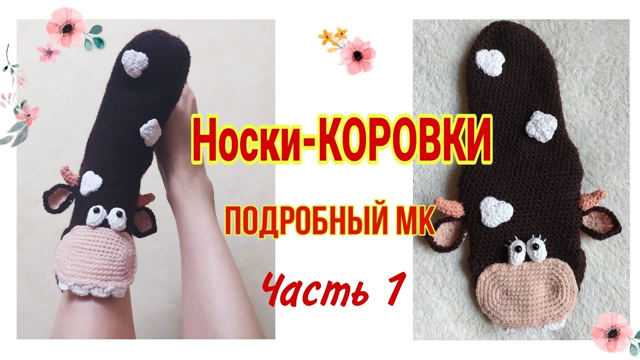 🐮Носки-КОРОВКИ крючком 1 часть | подробный МК носки хищные коровы быки крючком