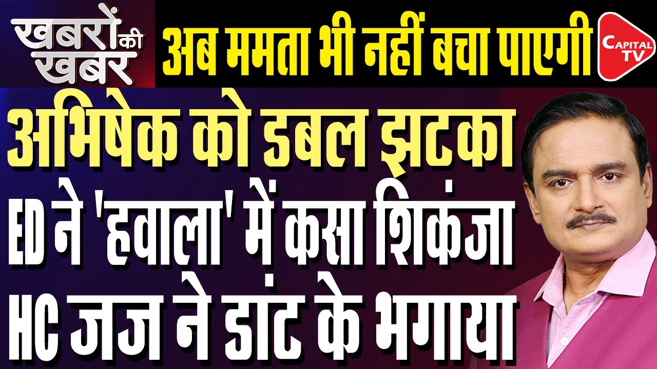 After Questioning Abhishek Banerjee, ED To File Final Charge Sheet In Recruitment Scam| Dr.Manish Kr