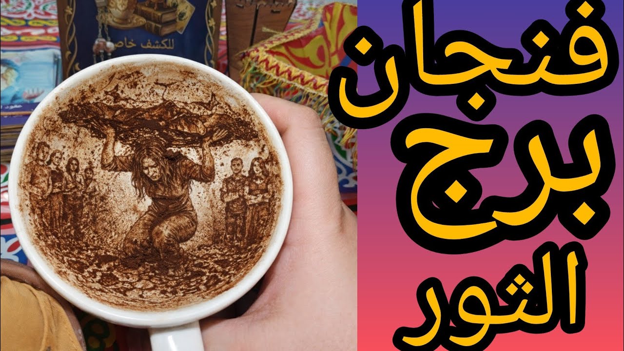 فنجان برج الثور مكانك فوق في العالي تقدم مبهر وانجازات كبيره طاقتك نار حبيب ونيته وخطواتو