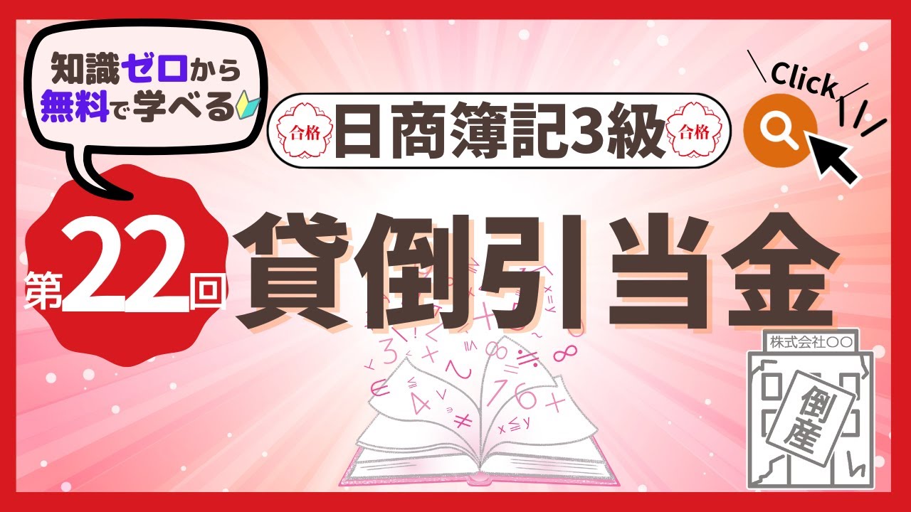 ✧第22回✧【簿記3級】貸倒引当金