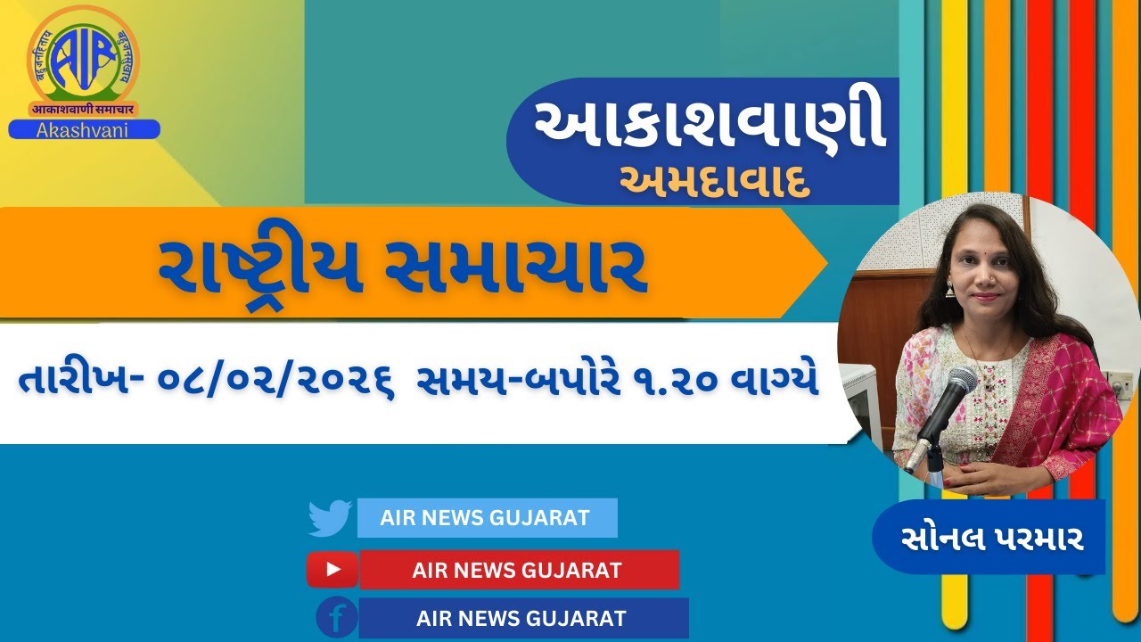 📢 | આકાશવાણી | રાષ્ટ્રીય સમાચાર | 08.02.2026 |@ 1.20 PM